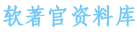 软著官资料库