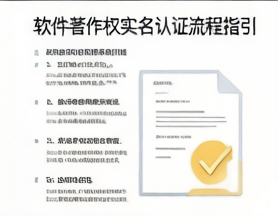 软件著作权实名认证流程指引